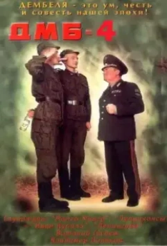 ДМБ-004 (2001) скачать торрент файл