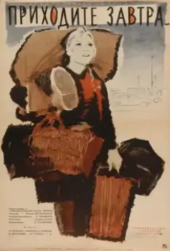 Приходите завтра... 1962 скачать через торрент в хорошем качестве