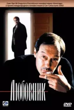 Любовник / Lyubovnik 2002 скачать через торрент в хорошем качестве