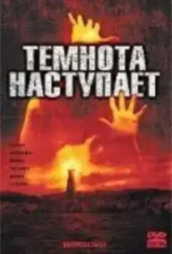Темнота наступает / Darkness Falls 2003 скачать через торрент в хорошем качестве
