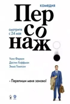 Персонаж / Stranger Than Fiction 2006 скачать через торрент в хорошем качестве