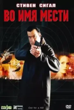 Во имя мести / Out for a Kill 2003 скачать через торрент в хорошем качестве