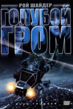Голубой гром / Blue Thunder 1983 скачать через торрент в хорошем качестве