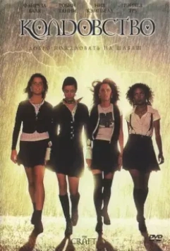 Колдовство / The Craft 1996 скачать через торрент в хорошем качестве