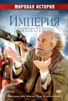 Империя Святого Петра / Saint Peter 2005 скачать через торрент в хорошем качестве