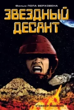 Звездный десант / Starship Troopers 1997 скачать через торрент в хорошем качестве
