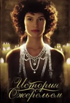 История с ожерельем / The Affair of the Necklace 2001 скачать через торрент в хорошем качестве