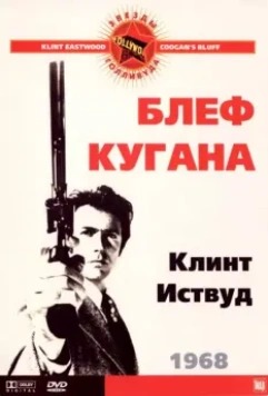 Блеф Кугана / Coogan's Bluff 1968 скачать через торрент в хорошем качестве