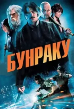 Бунраку / Bunraku 2010 скачать через торрент в хорошем качестве