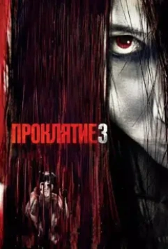 Проклятие 3 / The Grudge 3 2008 скачать через торрент в хорошем качестве