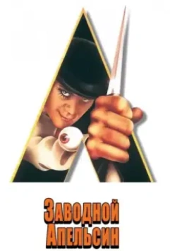 Заводной апельсин / A Clockwork Orange 1971 скачать через торрент в хорошем качестве
