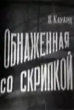 Обнаженная со скрипкой 1959 скачать через торрент в хорошем качестве