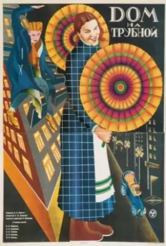 Дом на Трубной 1928 скачать через торрент в хорошем качестве