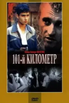 101-й километр 2001 скачать через торрент в хорошем качестве