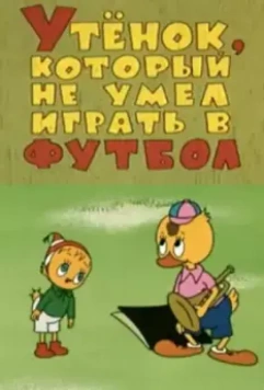 Утёнок, который не умел играть в футбол 1972 скачать через торрент в хорошем качестве