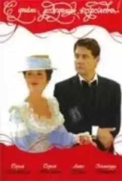 С днем рождения, королева! 2006 скачать через торрент в хорошем качестве