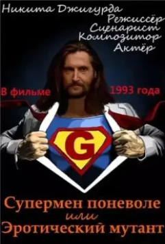 Супермен поневоле, или Эротический мутант скачать через торрент