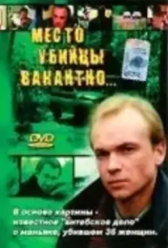 Место убийцы вакантно... 1991 скачать через торрент в хорошем качестве