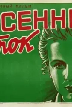 Весенний поток 1940 скачать через торрент в хорошем качестве