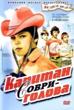 Капитан Соври-голова 1979 скачать через торрент в хорошем качестве