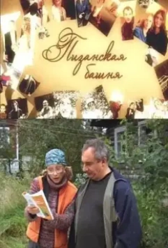 Пизанская башня 2010 скачать через торрент в хорошем качестве