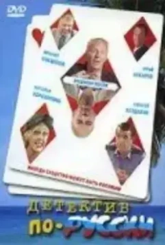 Детектив по-русски 2003 скачать через торрент в хорошем качестве