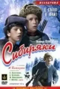 Сибиряки 1940 скачать через торрент в хорошем качестве