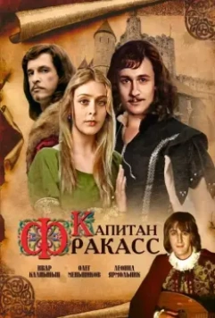 Капитан Фракасс 1984 скачать через торрент в хорошем качестве