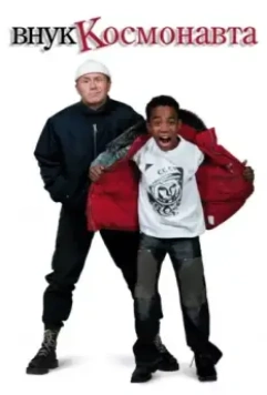 Внук космонавта 2007 скачать через торрент в хорошем качестве