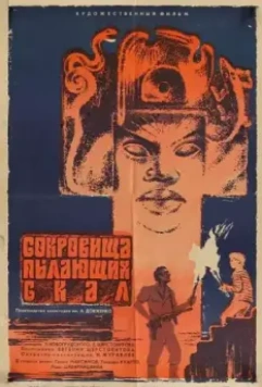 Сокровища пылающих скал 1969 скачать через торрент в хорошем качестве