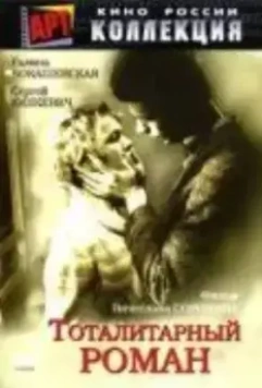 Тоталитарный роман 1998 скачать через торрент в хорошем качестве