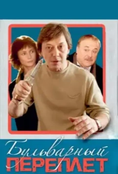 Бульварный переплет 2003 скачать через торрент в хорошем качестве