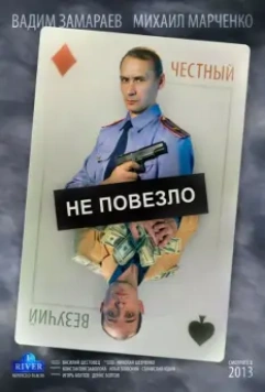 Не повезло / Ne povezlo 2013 скачать через торрент в хорошем качестве