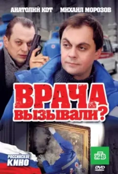 Врача вызывали? 2011 скачать через торрент в хорошем качестве