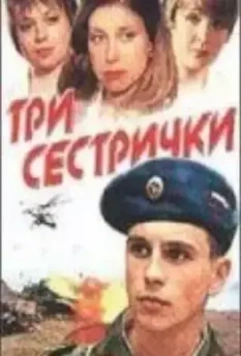 Три сестрички 2002 скачать через торрент в хорошем качестве