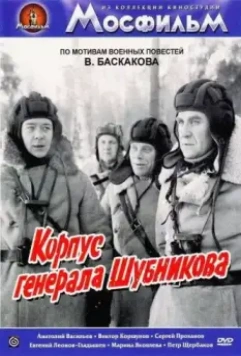 Корпус генерала Шубникова 1980 скачать через торрент в хорошем качестве