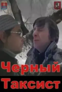 Чёрный таксист 2011 скачать через торрент в хорошем качестве