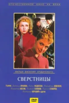 Сверстницы / Female Age-Mates 1959 скачать через торрент в хорошем качестве
