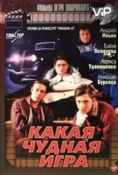 Какая чудная игра 1995 скачать через торрент в хорошем качестве