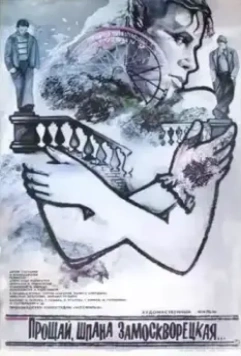 Прощай, шпана замоскворецкая... 1987 скачать через торрент в хорошем качестве