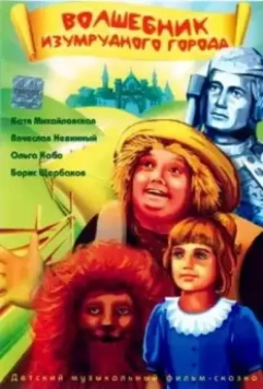 Волшебник Изумрудного города 1994 скачать через торрент в хорошем качестве