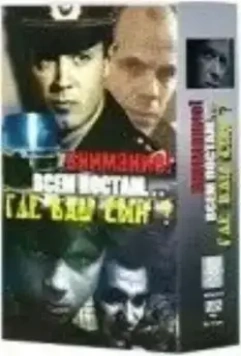 Где ваш сын? 1986 скачать через торрент в хорошем качестве