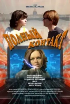 Полный контакт 2011 скачать через торрент в хорошем качестве