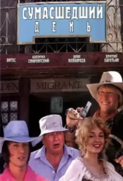 Сумасшедший день 2005 скачать через торрент в хорошем качестве