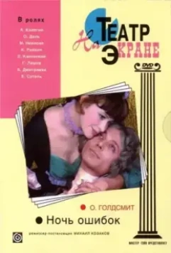 Ночь ошибок 1974 скачать через торрент в хорошем качестве