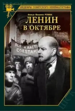 Ленин в Октябре 1937 скачать через торрент в хорошем качестве