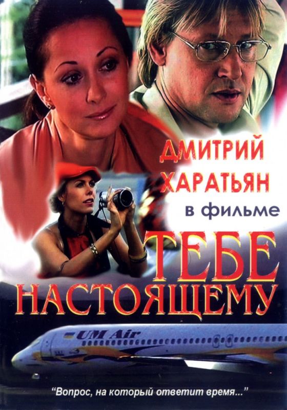 Тебе настоящему