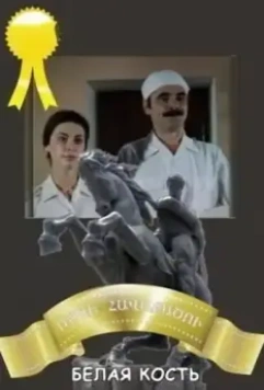 Белая кость 1988 скачать через торрент в хорошем качестве