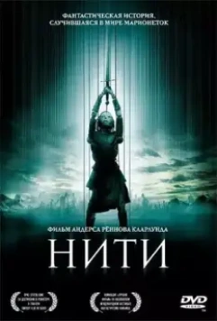 Нити / Strings 2004 скачать через торрент в хорошем качестве