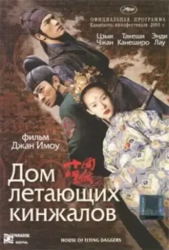 Дом летающих кинжалов / Shi mian mai fu 2004 скачать через торрент в хорошем качестве